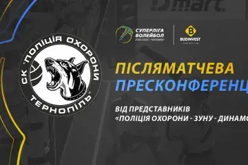 Післяматчева пресконференція представників «ПОЛІЦІЯ ОХОРОНИ-ЗУНУ-ДИНАМО»