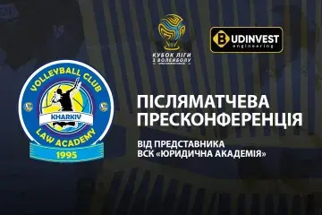 Післяматчева пресконференція представників ВСК «Юридична академія»