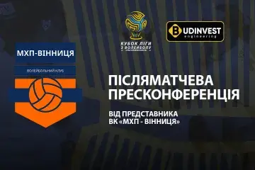 Післяматчева пресконференція представників ВК "МХП-ВІННИЦЯ"