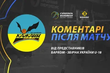 Післяматчева прес-конференція представників "Барком-Збірна України U-18". Суперліга-Будінвест