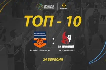 ВК “Прометей” – ВК “МХП-Вінниця”: топ-10 розіграшів