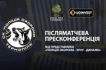 Післяматчева пресконференція представників «Поліція охорони-ЗУНУ-Динамо»