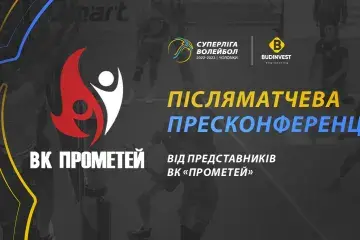 Післяматчева пресконференція представників ВК «Прометей».