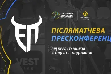 Післяматчева пресконференція представників «ЕПІЦЕНТР-ПОДОЛЯНИ».