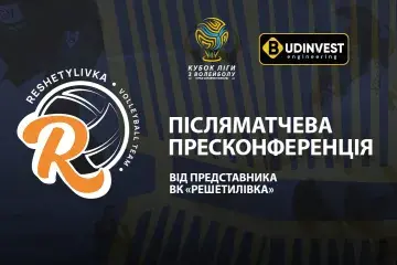 Післяматчева пресконференція представників ВК «Решетилівка»