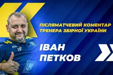 Іван Петков: "Тепер у нас ще більш амбітні цілі, і ми постараємося їх досягти"