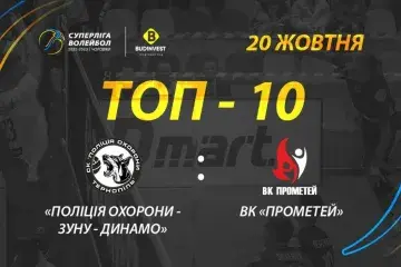 ТОР-10 кращих розіграшів матчу «Поліція охорони-ЗУНУ-Динамо» - ВК «Прометей»