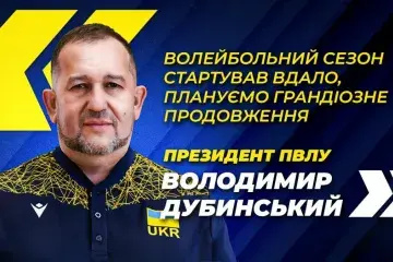 Президент ПВЛУ Володимир Дубинський: "Волейбольний сезон стартував вдало, плануємо грандіозне продовження"