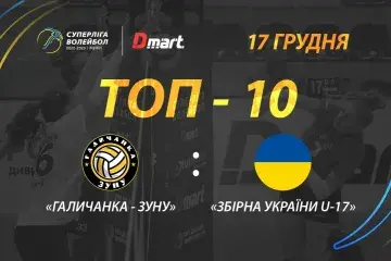 ТОР-10 найкращих розіграшів матчу «Галичанка-ЗУНУ» - «Збірна України U-17»