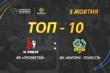 ТОР-10 кращих розіграшів від «Прометея» та ВК «Житичі-Полісся»