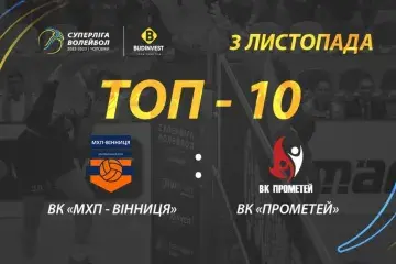 ТОР-10 кращих розіграшів матчу ВК «МХП-Вінниця» - ВК «Прометей»