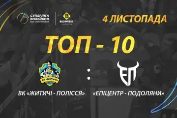 ТОР-10 кращих розіграшів матчу ВК «Житичі-Полісся» - «Епіцентр-Подоляни»