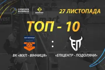 ТОР-10 кращих розіграшів матчу ВК «МХП-Вінниця» - «Епіцентр-Подоляни»