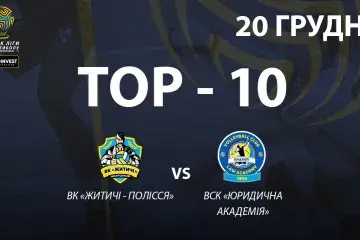 ТОР-10 найкращих розіграшів матчу ВК «Житичі-Полісся» - ВСК «Юридична академія»