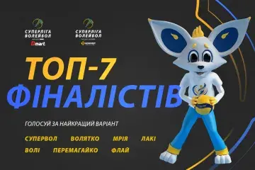 Обирай ім'я талісману Чемпіонату України з волейболу!