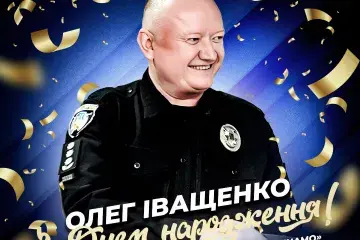 Вітання Олегу Іващенку