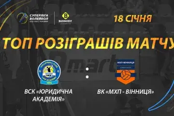 ВСК «Юридична академія» - ВК «МХП-Вінниця» - матч неймовірних розіграшів та щирих емоцій