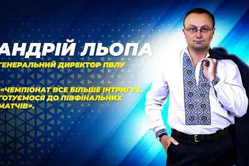 Андрій Льопа: «Чемпіонат все більше інтригує. Готуємося до півфінальних матчів»