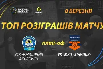 ТОП розіграші матчу ВСК «Юридична академія» - ВК «МХП-Вінниця»