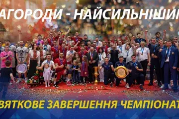 Нагороди - найсильнішим! Святкове завершення чоловічої Суперліги-Будінвест