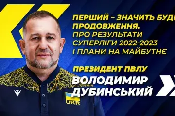 Володимир Дубинський про результати Суперліги і плани на майбутнє: Перший – значить буде продовження