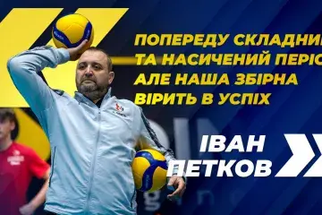 Іван Петков: "Попереду складний та насичений період, але наша збірна вірить в успіх"