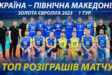 Вдалий старт української збірної у Золотій Євролізі 2023. ТОП розіграшів першого матчу