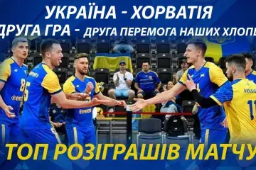 Друга гра - друга перемога наших хлопців. ТОП розіграшів матчу Україна - Хорватія