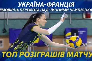 Неймовірна перемога над чинними чемпіонками. Україна-Франція: ТОП розіграшів