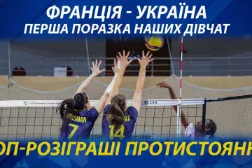 Перша поразка наших дівчат. ТОП-розіграші протистояння Франція - Україна