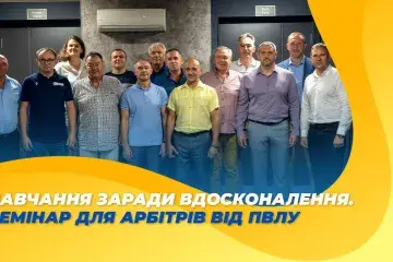 Навчання заради вдосконалення. Семінар для арбітрів від ПВЛУ