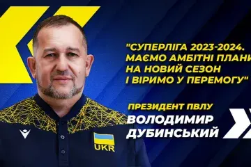 Володимир Дубинський: Суперліга 2023-2024. Маємо амбітні плани на новий сезон і віримо у перемогу