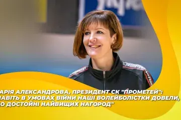 Марія Александрова: "Навіть в умовах війни наші волейболістки довели, що достойні найвищих нагород"