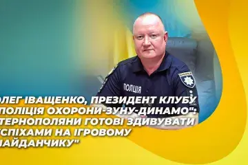 Олег Іващенко: "Тернополяни готові здивувати успіхами на ігровому майданчику"