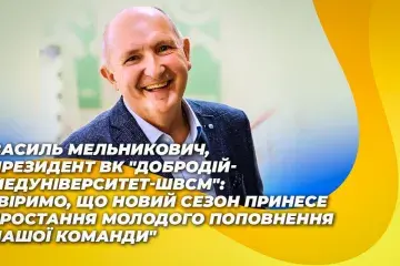 Василь Мельникович: "Віримо, що новий сезон принесе зростання молодого поповнення нашої команди"