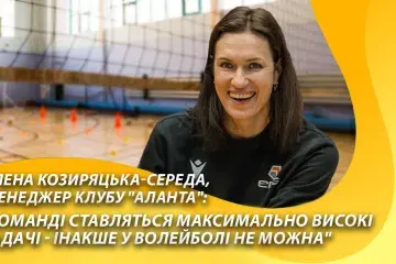 Олена Козиряцька-Середа:"Команді ставляться максимально високі задачі - інакше у волейболі не можна"