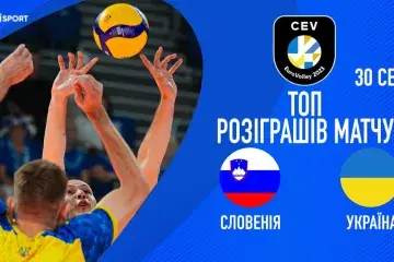 Словенія - Україна | ТОП розіграшів | Чемпіонат Європи 2023