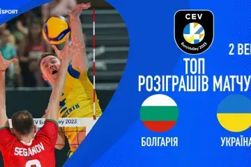 Болгарія - Україна | ТОП розіграшів | Чемпіонат Європи 2023