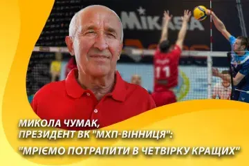 Микола Чумак, президент ВК «МХП-Вінниця»: «Мріємо потрапити в четвірку кращих»