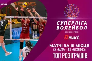 ТОП розіграшів поєдинків за бронзові нагороди. СК "Балта" проти ВК "Буковинка"