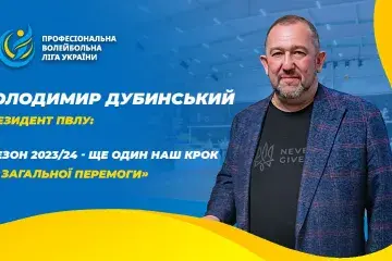 Володимир Дубинський: «Сезон 2023/24 - ще один наш крок до загальної перемоги»