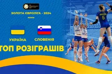 Вдалий старт українок у Золотій Євролізі. ТОП розіграшів матчу "Україна - Словенія"