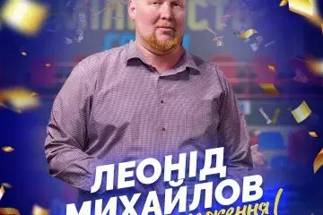 Вітаємо Леоніда Михайлова, президента ВСК «Юридична академія» з Днем народження!