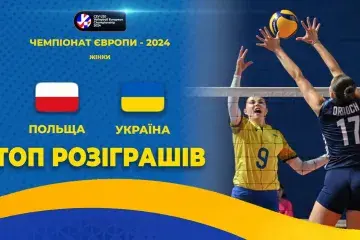 Українки програли збірній Польщі, але дали бій сильним суперницям. ТОП розіграшів матчу