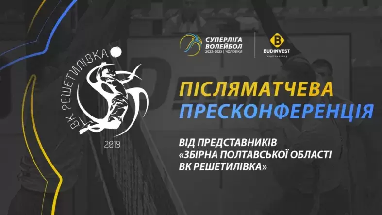 Післяматчева прес-конференція представників ВК «Решетилівка»