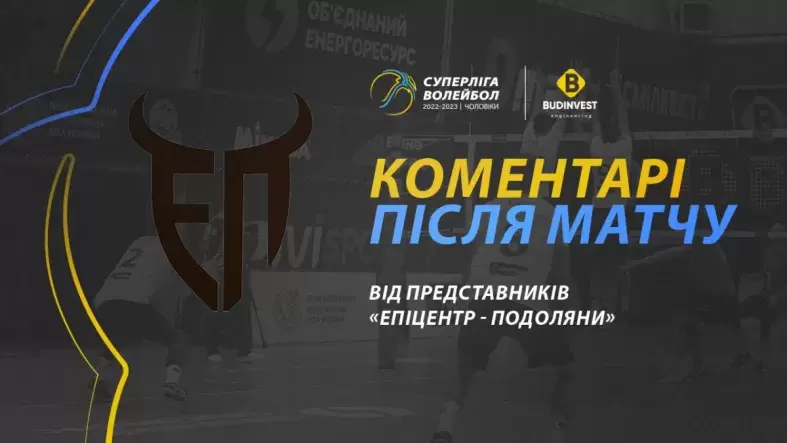 Післяматчева прес-конференція представників «Епіцентр-Подоляни»