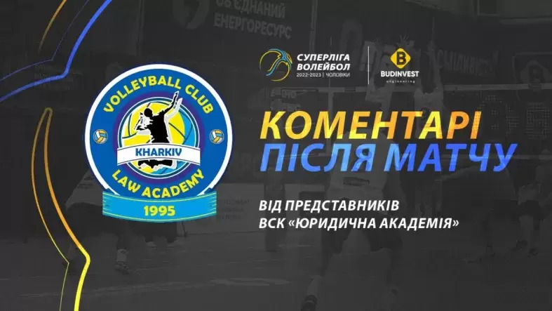 Післяматчева прес-конференція представників ВСК «Юридична академія»