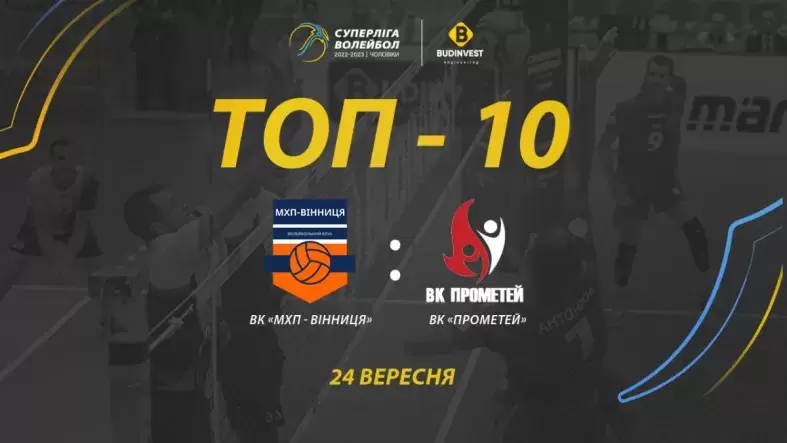 ВК “Прометей” – ВК “МХП-Вінниця”: топ-10 розіграшів