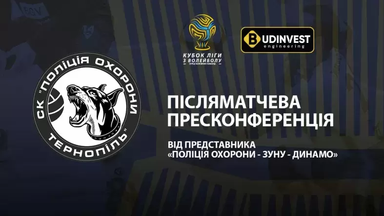 Післяматчева пресконференція представників «Поліція охорони-ЗУНУ-Динамо»