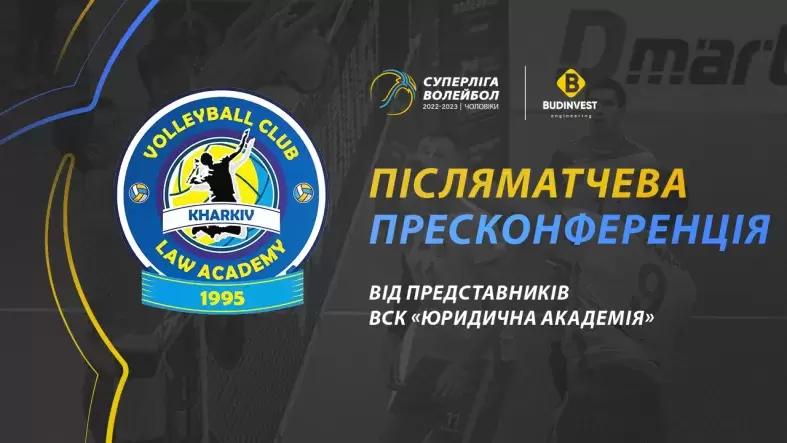 Післяматчева пресконференція представників ВСК «Юридична академія».